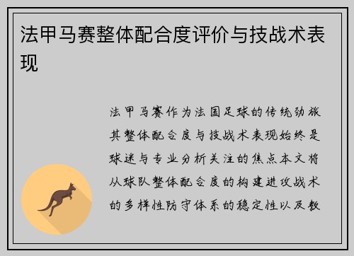 法甲马赛整体配合度评价与技战术表现