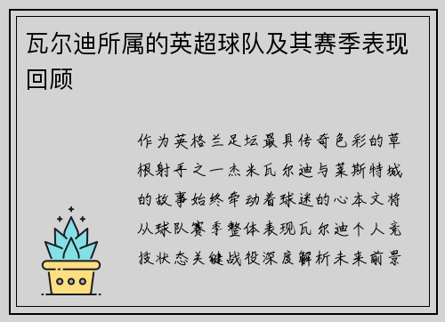 瓦尔迪所属的英超球队及其赛季表现回顾