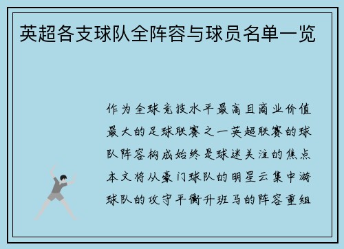 英超各支球队全阵容与球员名单一览