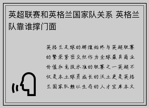英超联赛和英格兰国家队关系 英格兰队靠谁撑门面