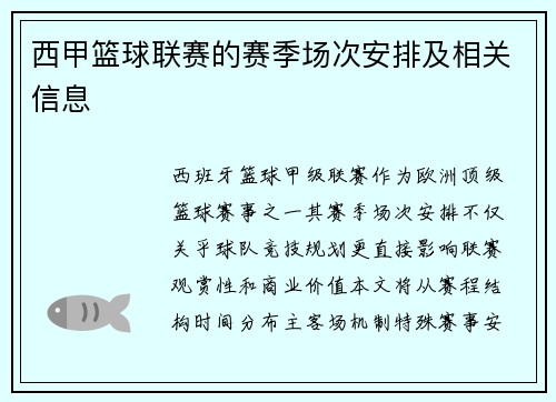 西甲篮球联赛的赛季场次安排及相关信息