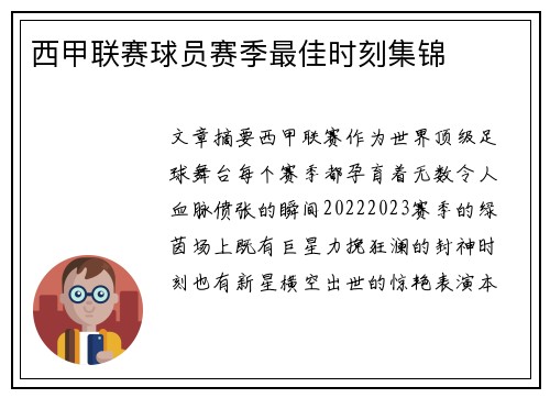 西甲联赛球员赛季最佳时刻集锦