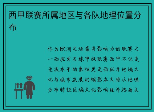 西甲联赛所属地区与各队地理位置分布