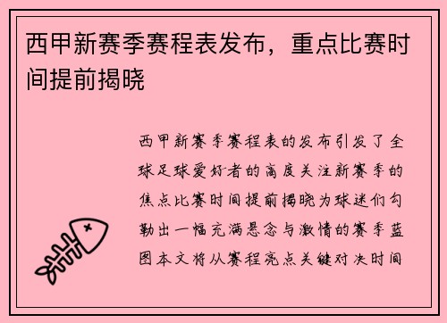 西甲新赛季赛程表发布，重点比赛时间提前揭晓