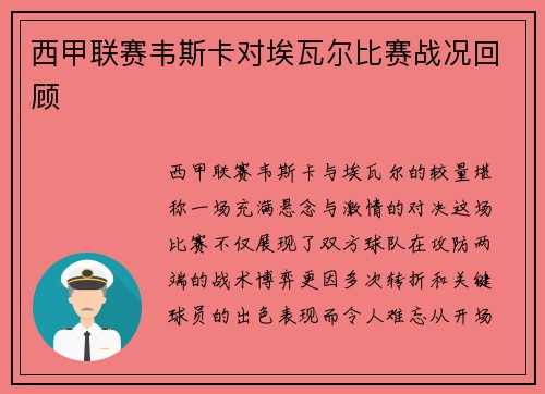 西甲联赛韦斯卡对埃瓦尔比赛战况回顾