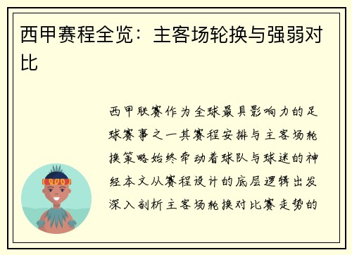 西甲赛程全览：主客场轮换与强弱对比