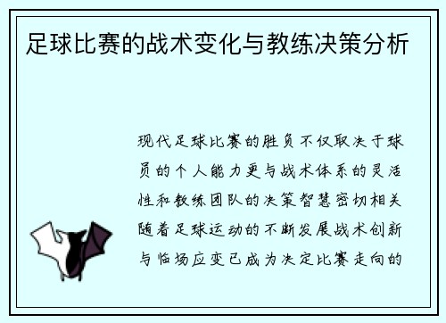 足球比赛的战术变化与教练决策分析
