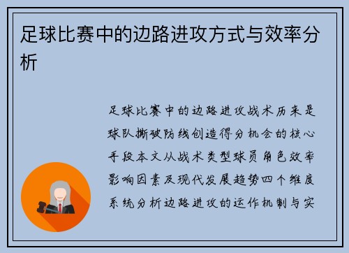 足球比赛中的边路进攻方式与效率分析