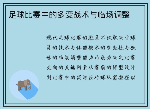 足球比赛中的多变战术与临场调整