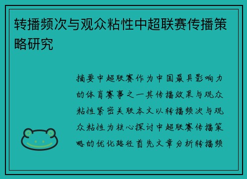 转播频次与观众粘性中超联赛传播策略研究