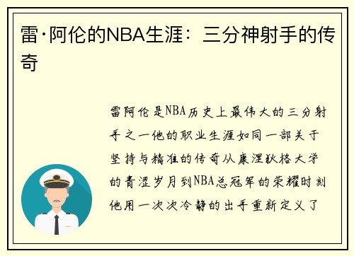 雷·阿伦的NBA生涯：三分神射手的传奇