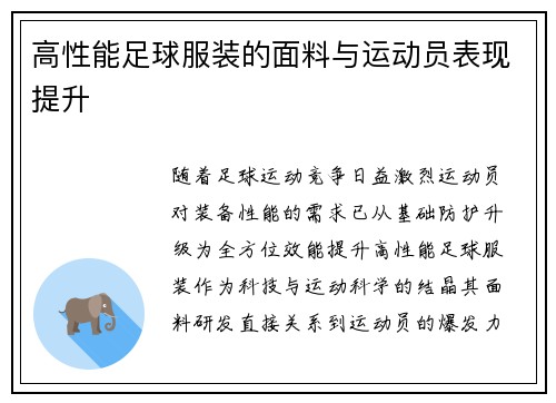 高性能足球服装的面料与运动员表现提升