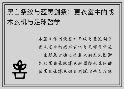 黑白条纹与蓝黑剑条：更衣室中的战术玄机与足球哲学