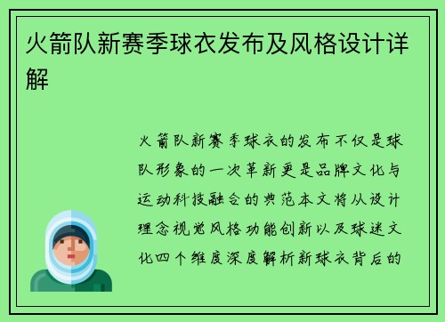 火箭队新赛季球衣发布及风格设计详解
