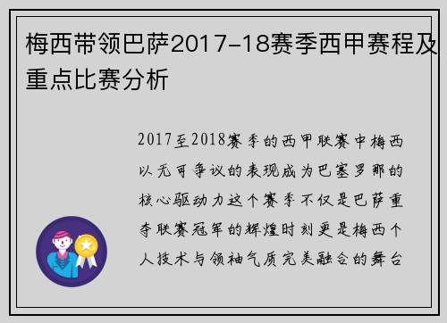 梅西带领巴萨2017-18赛季西甲赛程及重点比赛分析