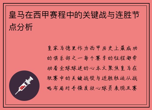 皇马在西甲赛程中的关键战与连胜节点分析