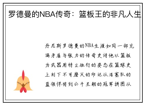 罗德曼的NBA传奇：篮板王的非凡人生