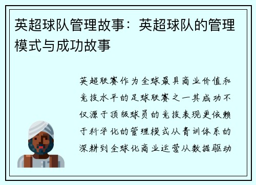 英超球队管理故事：英超球队的管理模式与成功故事