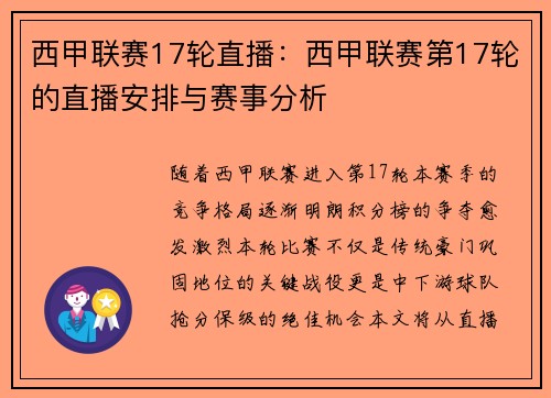 西甲联赛17轮直播：西甲联赛第17轮的直播安排与赛事分析