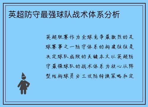 英超防守最强球队战术体系分析