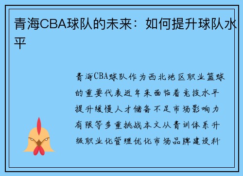 青海CBA球队的未来：如何提升球队水平