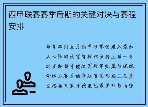 西甲联赛赛季后期的关键对决与赛程安排