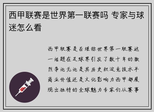 西甲联赛是世界第一联赛吗 专家与球迷怎么看