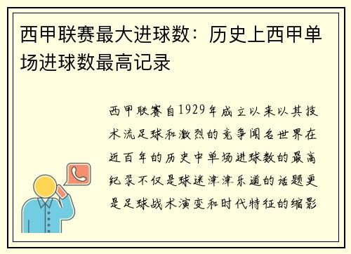 西甲联赛最大进球数：历史上西甲单场进球数最高记录