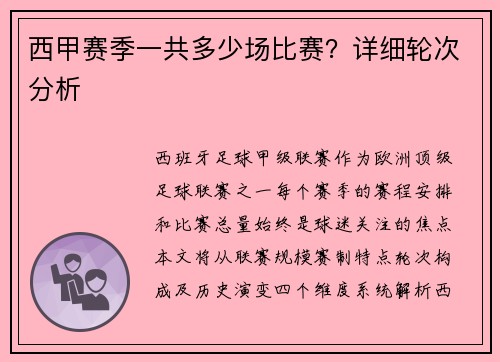 西甲赛季一共多少场比赛？详细轮次分析