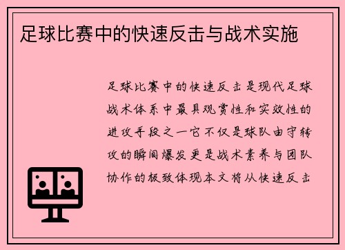 足球比赛中的快速反击与战术实施