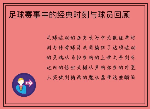 足球赛事中的经典时刻与球员回顾