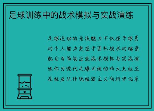 足球训练中的战术模拟与实战演练