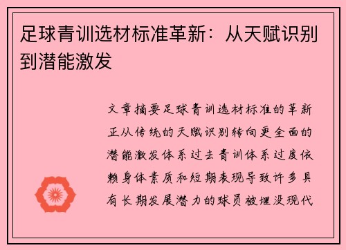 足球青训选材标准革新：从天赋识别到潜能激发