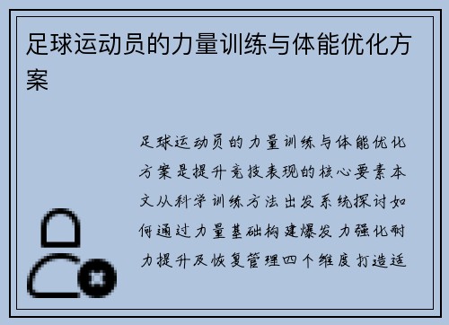 足球运动员的力量训练与体能优化方案