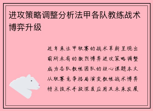 进攻策略调整分析法甲各队教练战术博弈升级