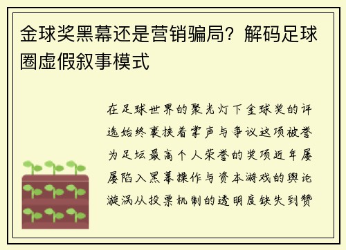 金球奖黑幕还是营销骗局？解码足球圈虚假叙事模式