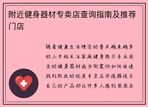 附近健身器材专卖店查询指南及推荐门店
