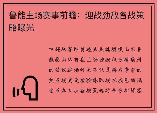 鲁能主场赛事前瞻：迎战劲敌备战策略曝光