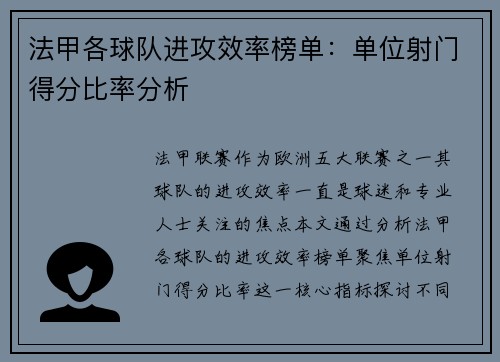 法甲各球队进攻效率榜单：单位射门得分比率分析