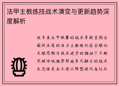 法甲主教练技战术演变与更新趋势深度解析