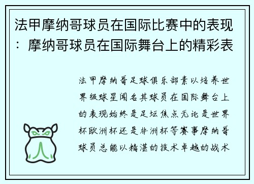 法甲摩纳哥球员在国际比赛中的表现：摩纳哥球员在国际舞台上的精彩表现