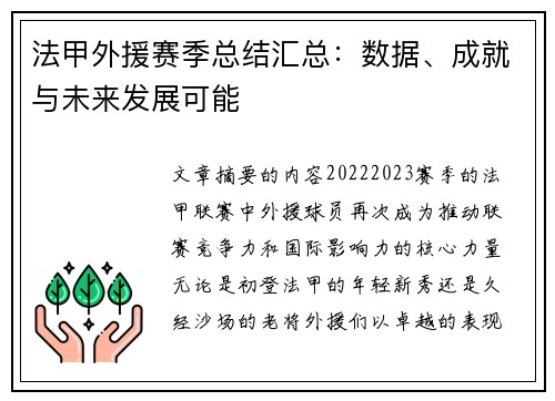法甲外援赛季总结汇总：数据、成就与未来发展可能