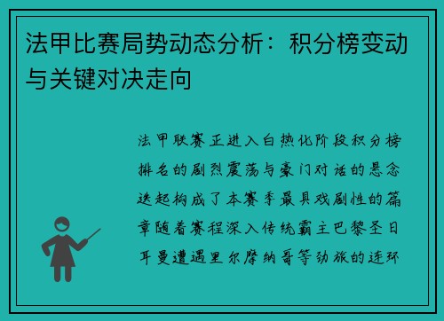 法甲比赛局势动态分析：积分榜变动与关键对决走向