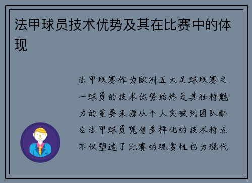法甲球员技术优势及其在比赛中的体现