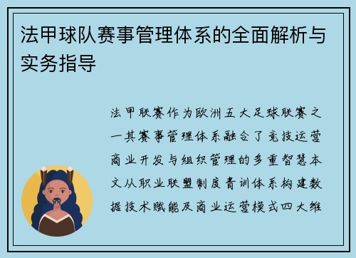 法甲球队赛事管理体系的全面解析与实务指导