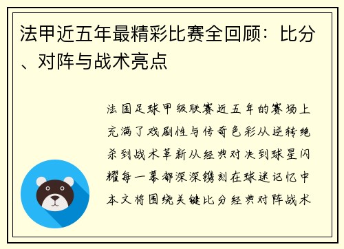 法甲近五年最精彩比赛全回顾：比分、对阵与战术亮点