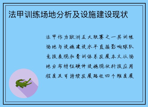 法甲训练场地分析及设施建设现状