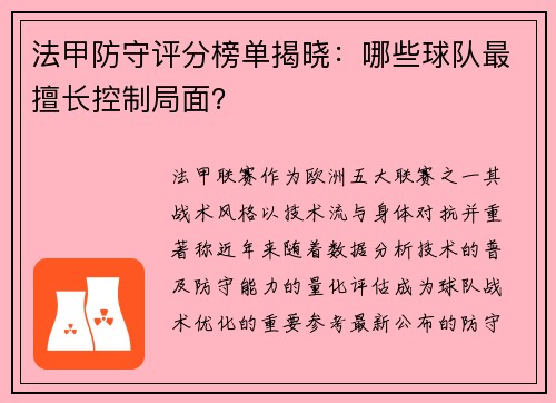 法甲防守评分榜单揭晓：哪些球队最擅长控制局面？