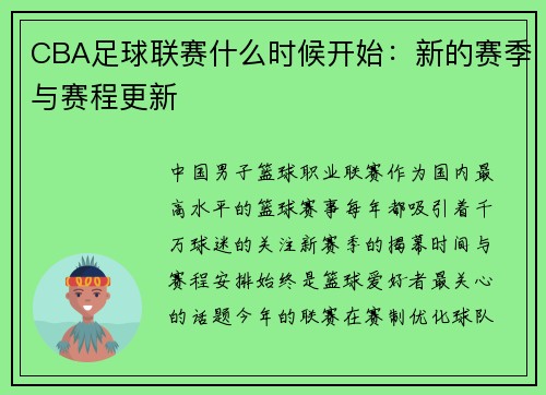 CBA足球联赛什么时候开始：新的赛季与赛程更新