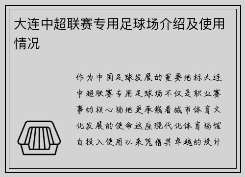 大连中超联赛专用足球场介绍及使用情况